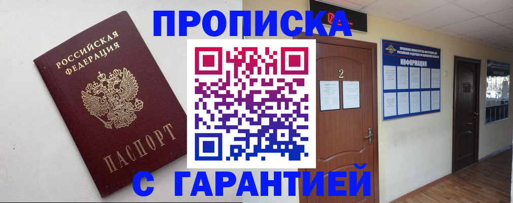 прописка гарантия в Лакинске